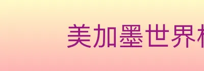 美加墨世界杯客户端下载 logo